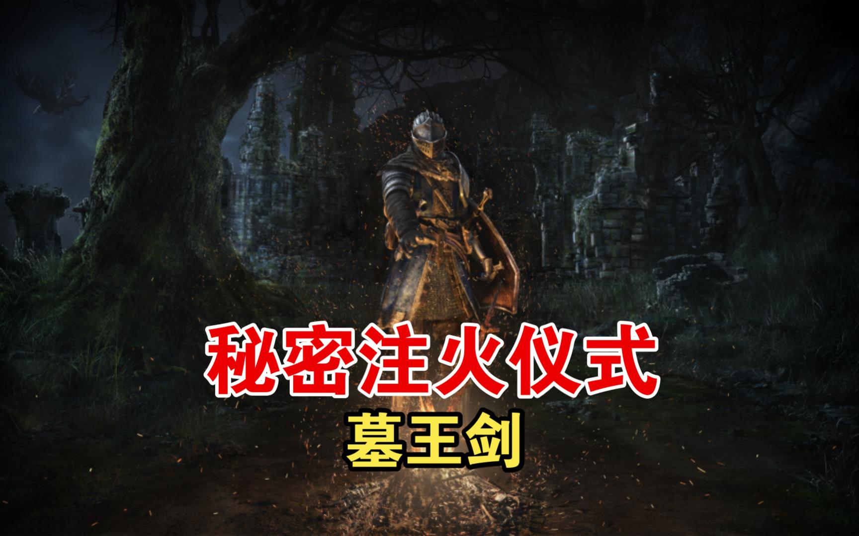 【黑暗之魂重置版】秘密注火仪式,墓王剑,葛温德林
