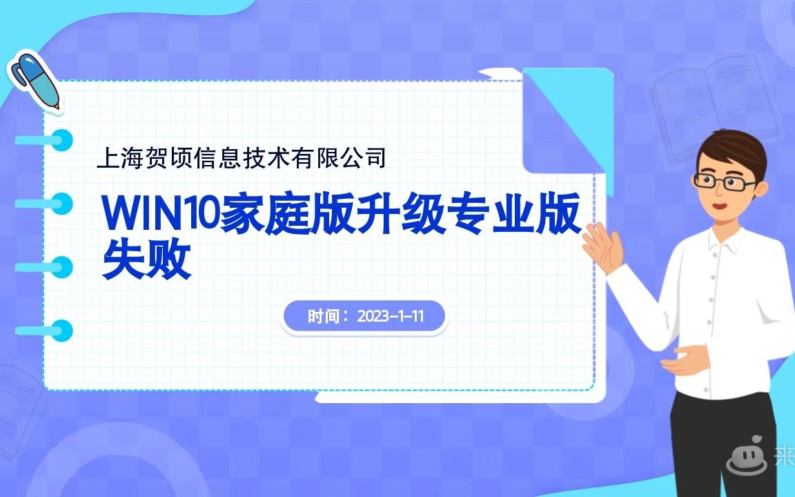 windows10家庭版升级专业版失败哔哩哔哩bilibili