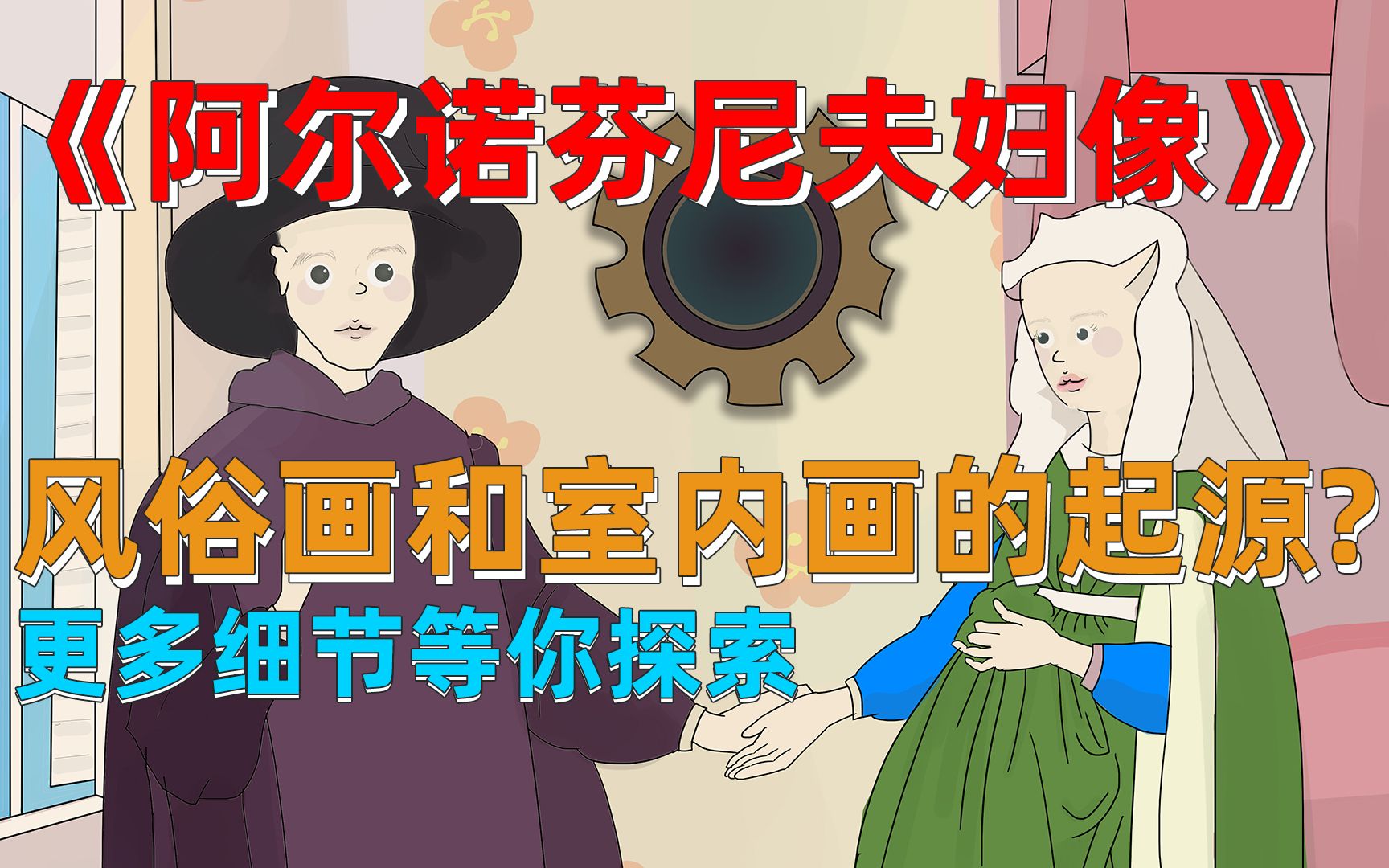 [图]《阿尔诺芬尼夫妇像》的“好日子“|和我一起去原作品找细节吧！