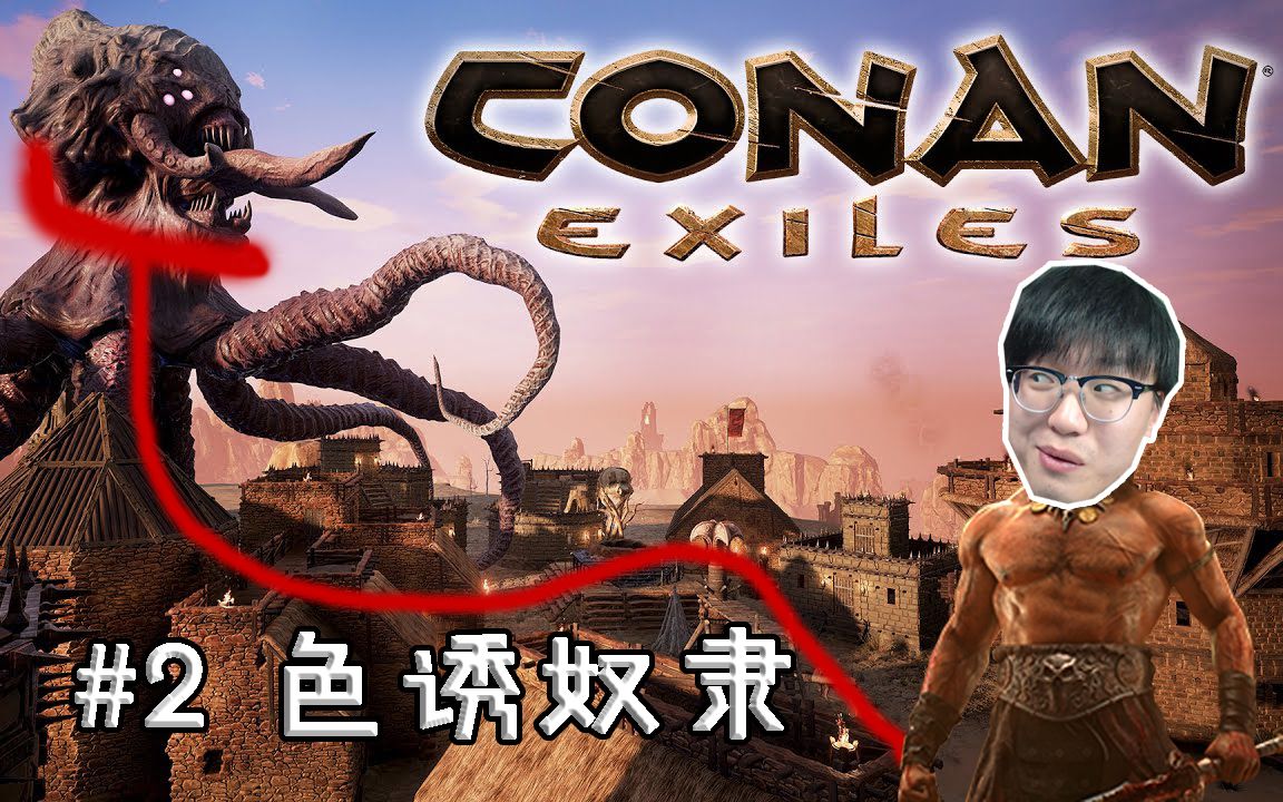 大丁丁色誘npc成功拖回家2conanexiles流浪者柯南conanexiles