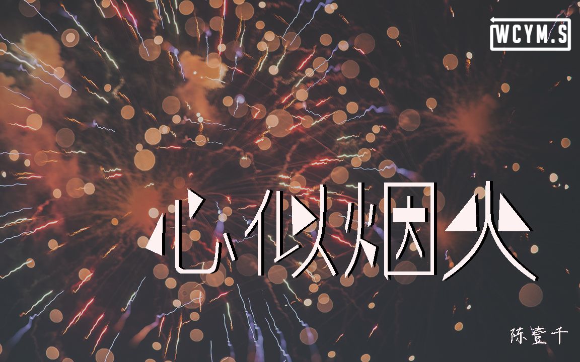 [图]陈壹千 - 心似烟火【動態歌詞/Lyrics Video】