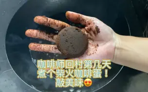 Download Video: 咖啡师回村之：喝剩的咖啡粉不要扔，做咖啡茶叶蛋敲好吃！