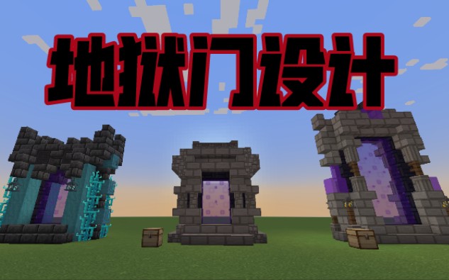 【minecraft】整合了几种简单精美的地狱门设计