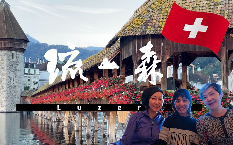 [图]【瑞士Vlog2022】人氣古城｜Grand Hotel National luzern 盧塞恩全國大飯店｜Katholische Hofkirche St.L