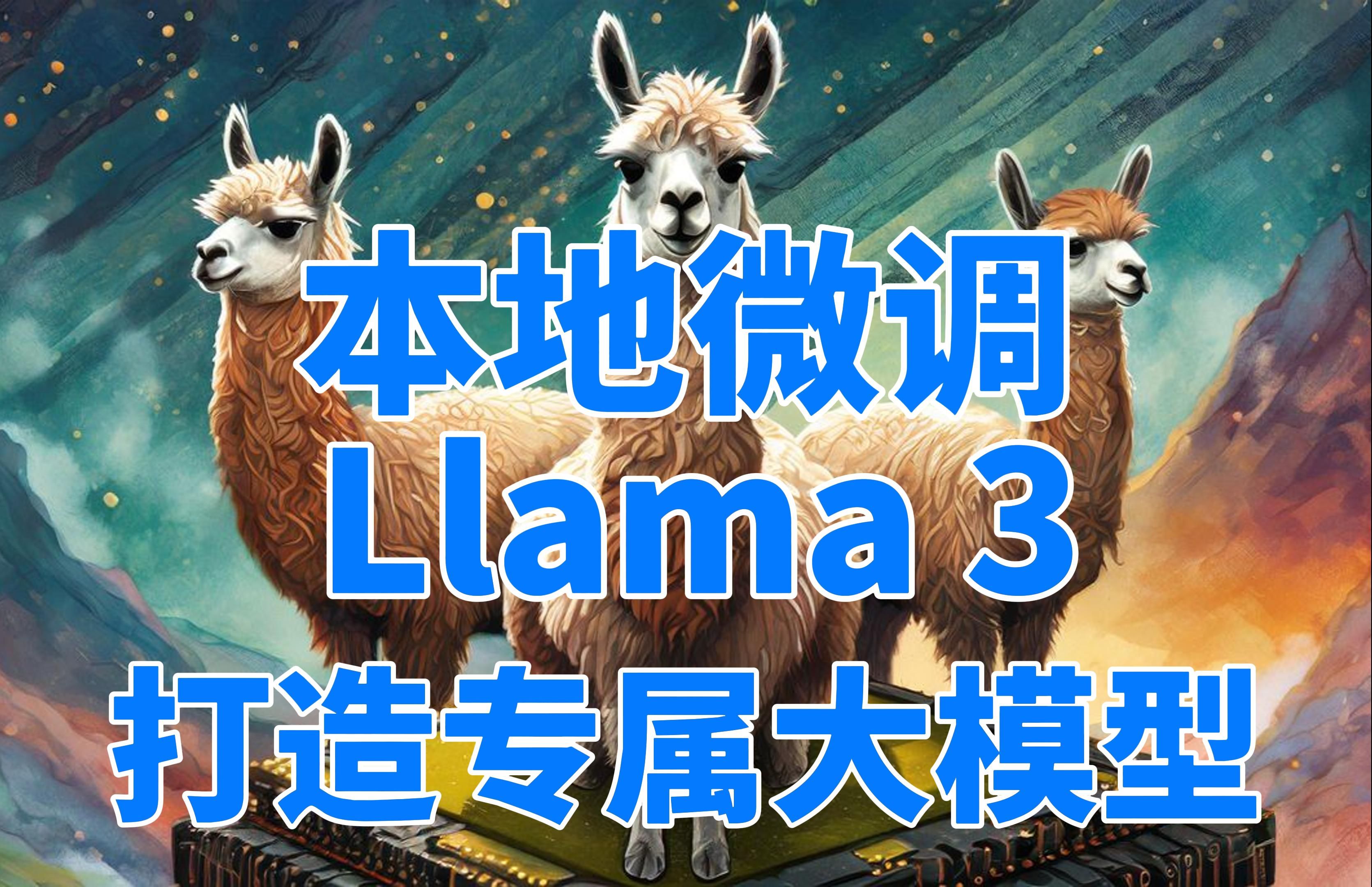 [图]本地微调Llama3开源大模型！用自己的知识库打造自己的专属大模型！老旧显卡也能跑得动大模型微调！