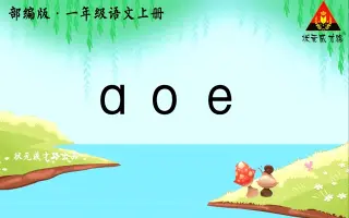 汉语拼音入门教程幼儿拼音教学小学一年级汉语拼音知识动画视频汉语拼音