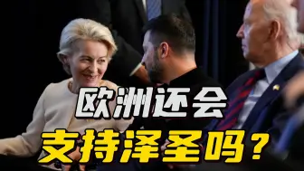 Video herunterladen: 泽连斯基热脸贴了冷屁股，美国要撤凳子，欧洲还会支持乌克兰吗