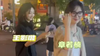 下载视频: 王影璐&章若楠街头同框，果然美女的朋友还是美女