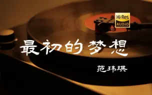 下载视频: 最初的梦想 - 范玮琪【Hi-Res无损音质】