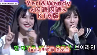 [Red Velvet] Wendy&Yeri闪耀闪耀(feat.李尚民 金圣圭) 辛德瑞拉 Live版