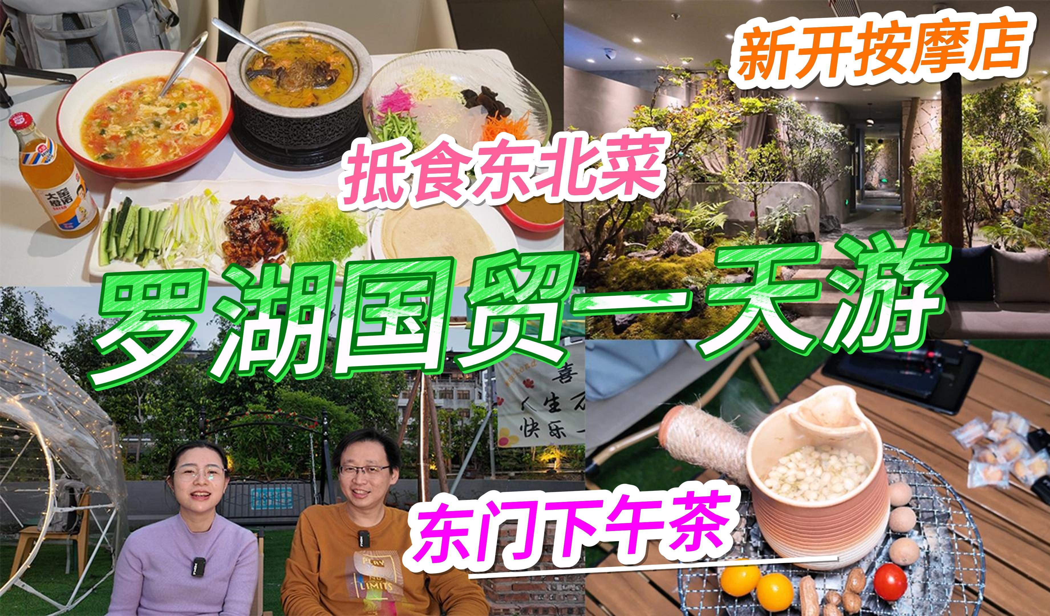 罗湖国贸一天游 抵食东北菜 新开按摩店 东门下午茶 | 东北人 森林故事 围炉煮茶哔哩哔哩bilibili