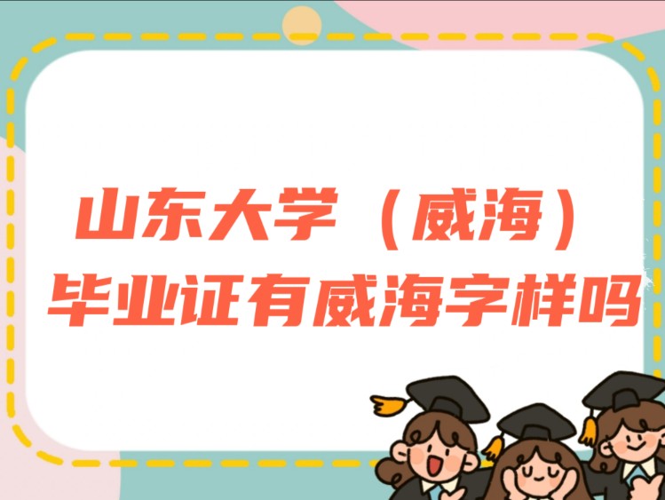 山东大学(威海)毕业证有威海字样吗哔哩哔哩bilibili