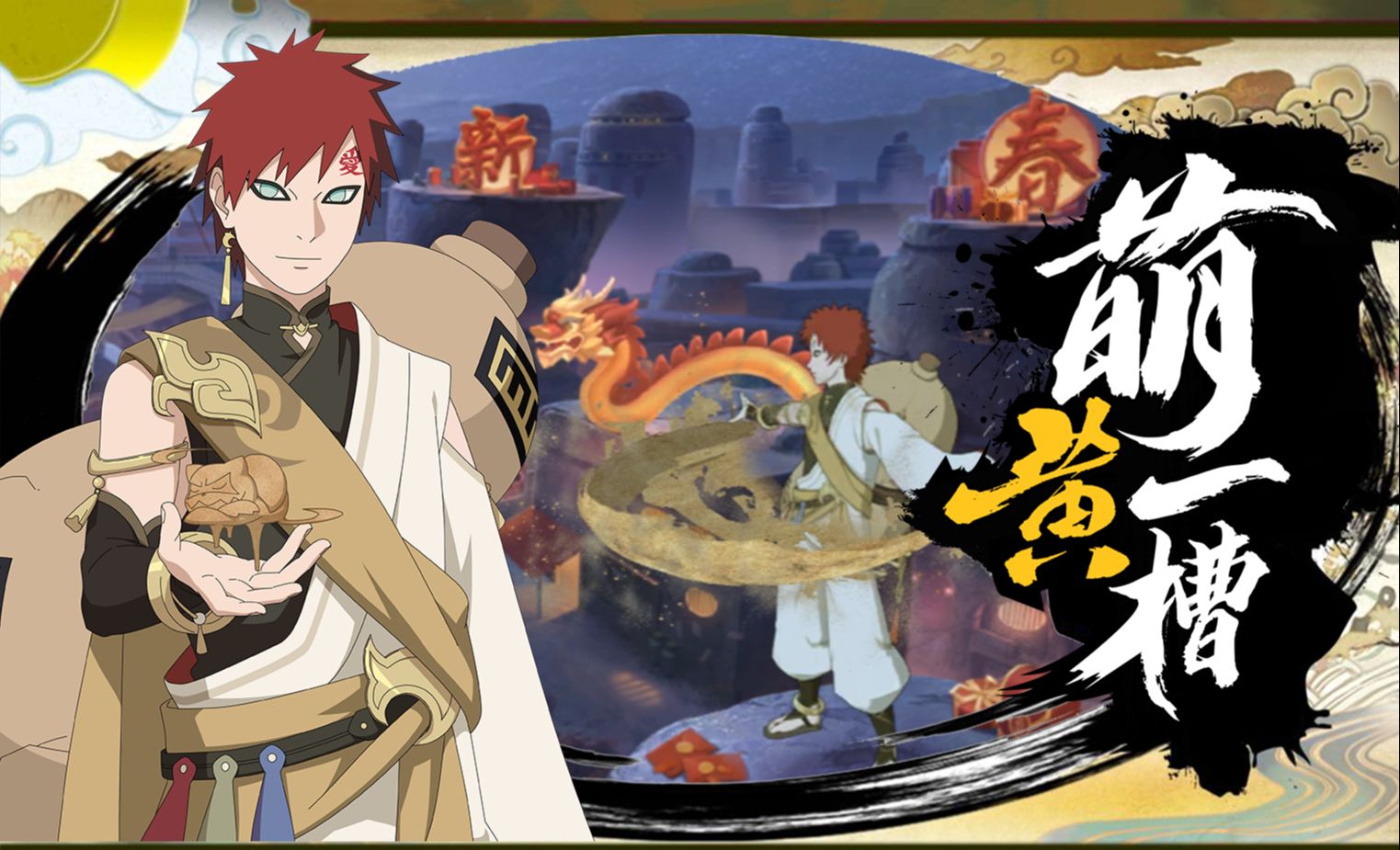 【萌黄一槽】我爱罗[新春限定]全技能爆料!想成为龙(珠)吗?