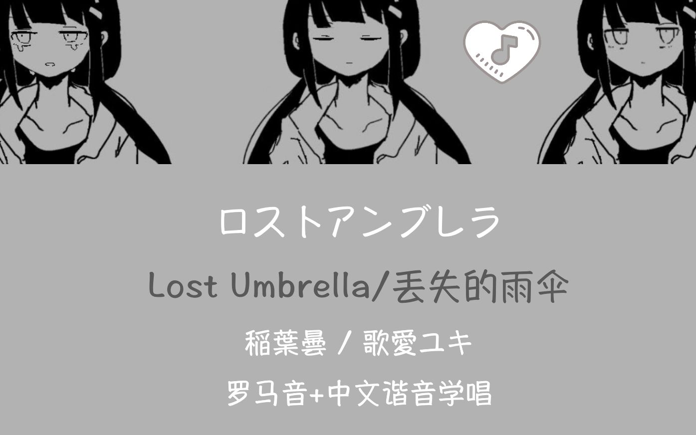 [图]全站最快3分钟学唱《ロストアンブレラ/lost umbrella》稲葉曇/歌愛ユキ 罗马音+中文谐音+假名