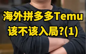 Download Video: 海外版拼多多Temu值不值得做？（1）