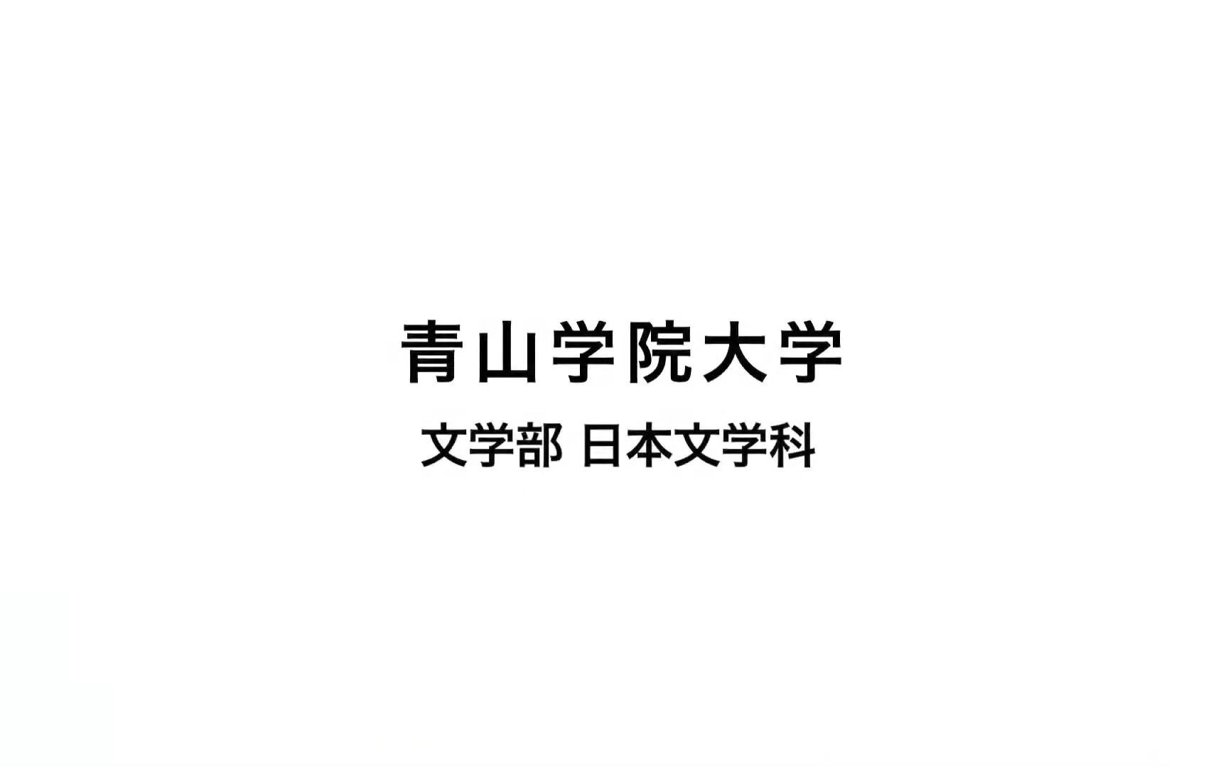 文学部日本文学科文学研究法 〜夏目漱石小説の方法〜」(佐藤泉教授)哔哩哔哩bilibili