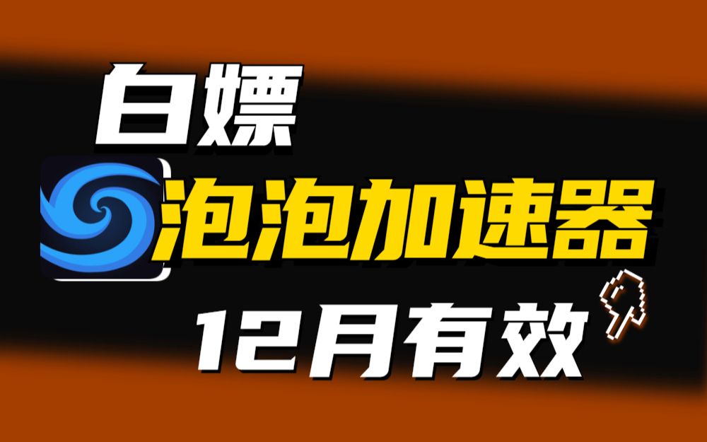 泡泡加速器24小时免费兑换码口令码,12月可用免费游戏加速器,有优惠券!