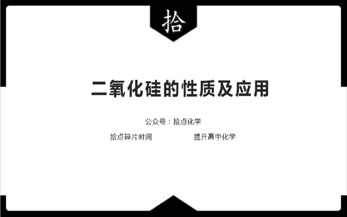 【高一】【必修二】二氧化硅的性质及应用【拾点化学】【532】哔哩哔哩bilibili