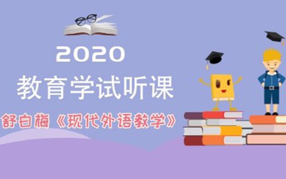 [图]【公开课】20考研学科英语之舒白梅《现代外语教育学》优加考研超精彩课程