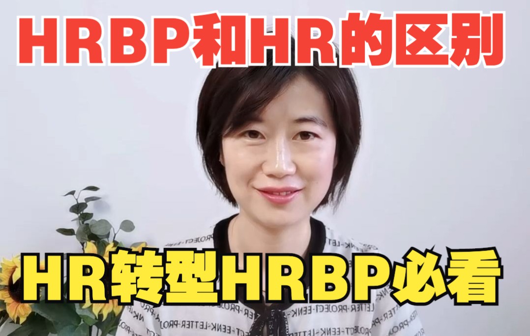 [图]HR必看丨HRBP和HR其他岗位到底有哪些区别？