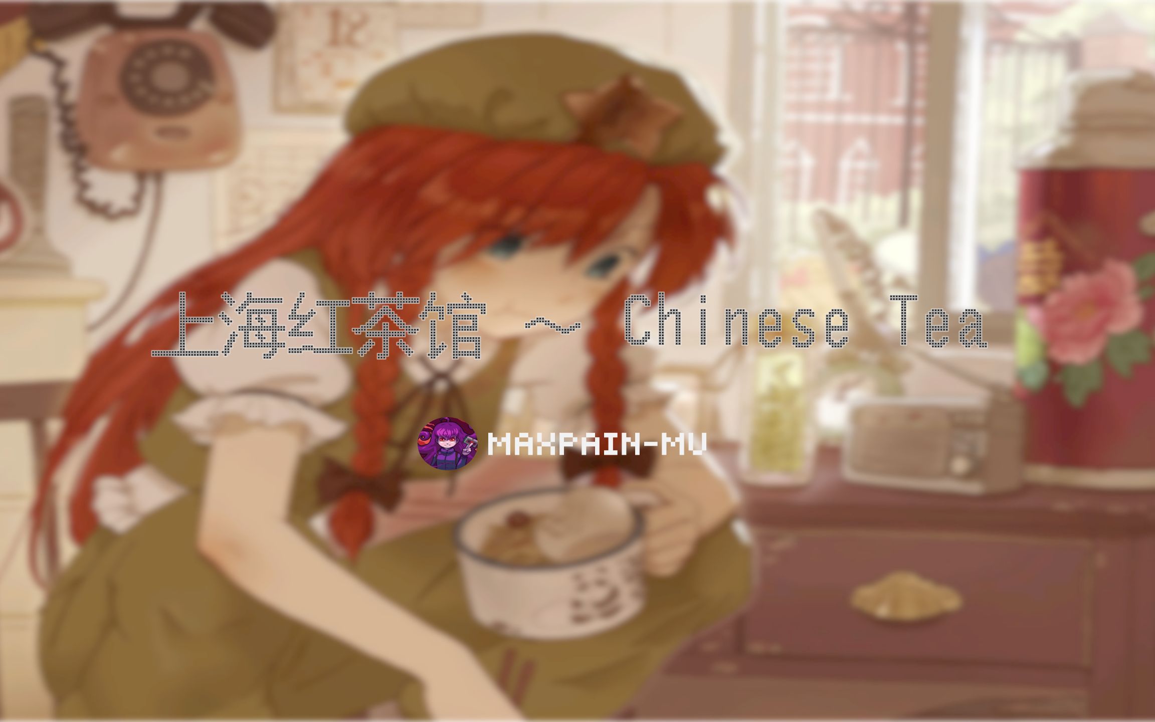 【8bit】上海红茶馆~Chinese Tea|上海红茶馆~Chinese Tea哔哩哔哩bilibili