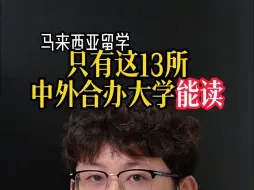 Download Video: 只有这13所中外合办大学能读