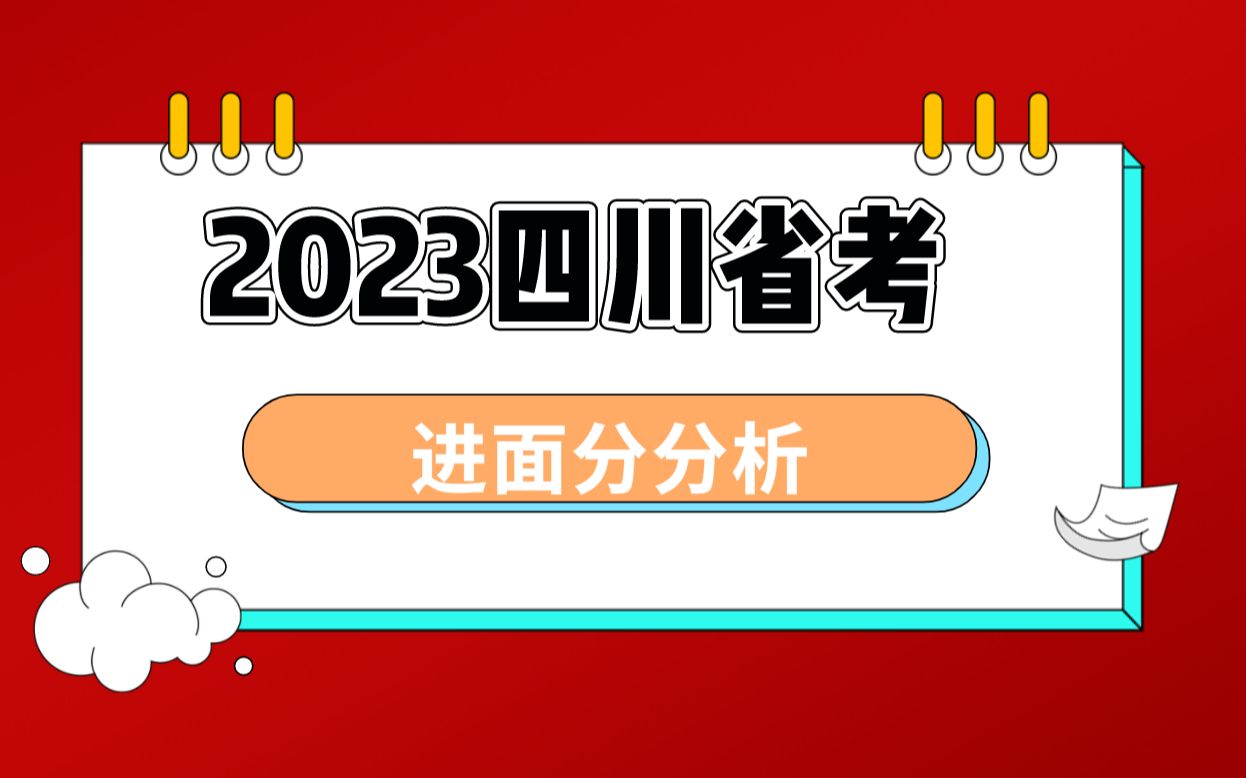 2023四川公务员考试进面分哔哩哔哩bilibili