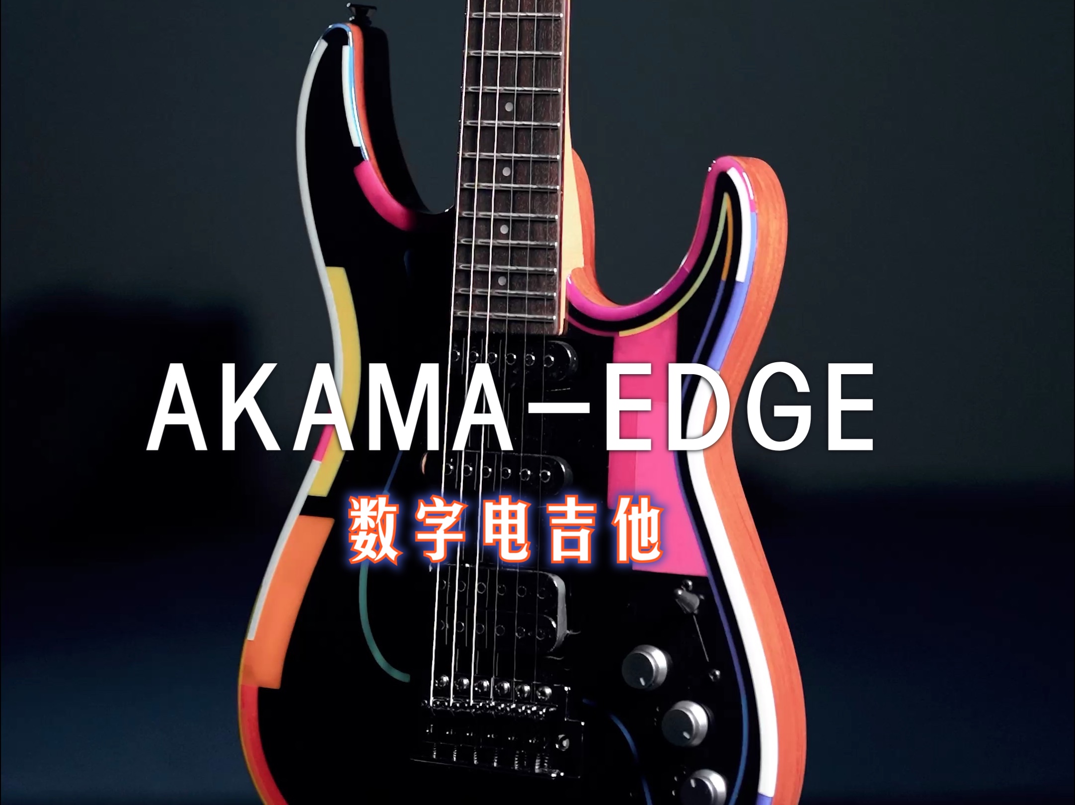 梦幻感数字电吉他AKAMAEDGE 2024 10月1013上海国际乐器展首发哔哩哔哩bilibili