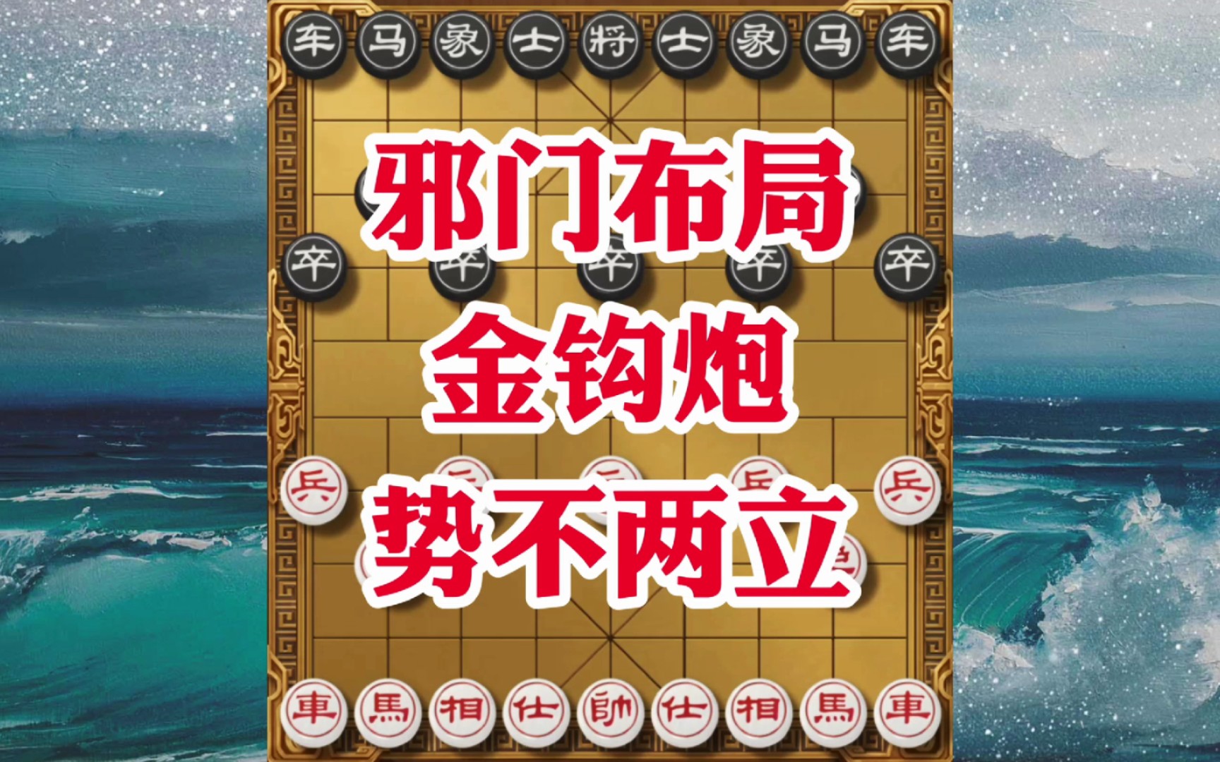 象棋邪门布局金钩炮,集中兵力突破一侧,没想到对面高手暗伏困车陷阱