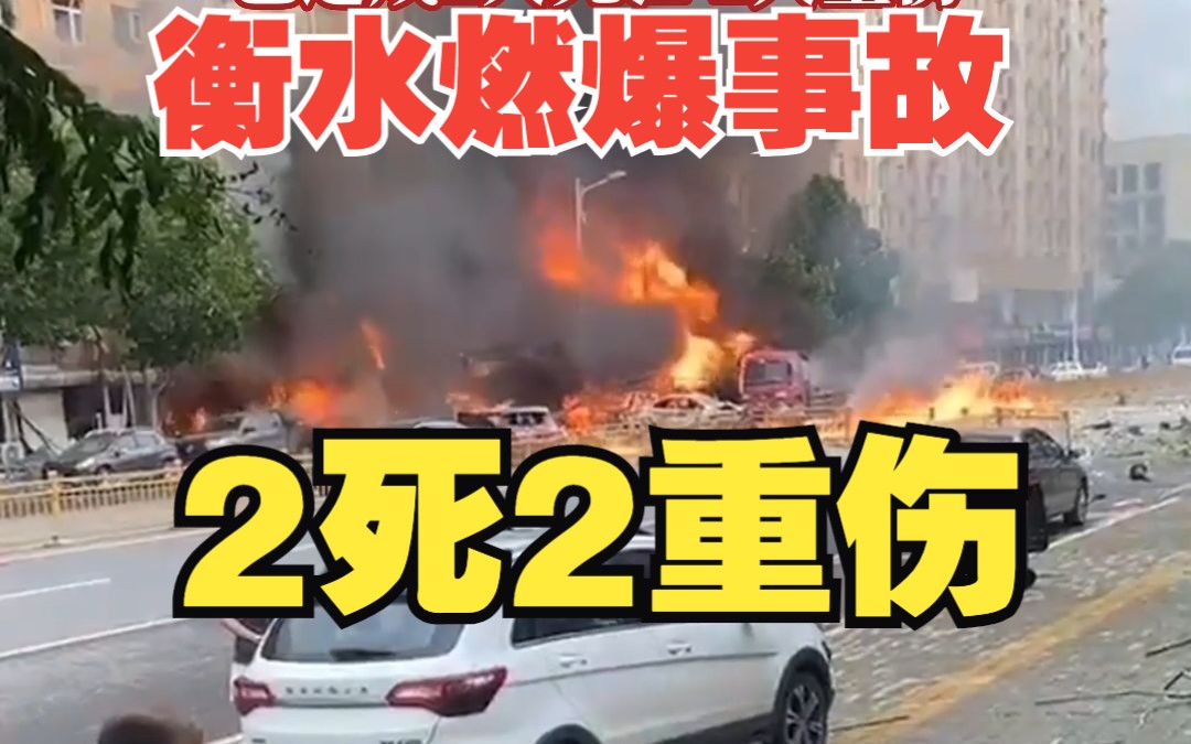 官方通报河北衡水市安平县天然气爆燃事故致2死2重伤哔哩哔哩bilibili