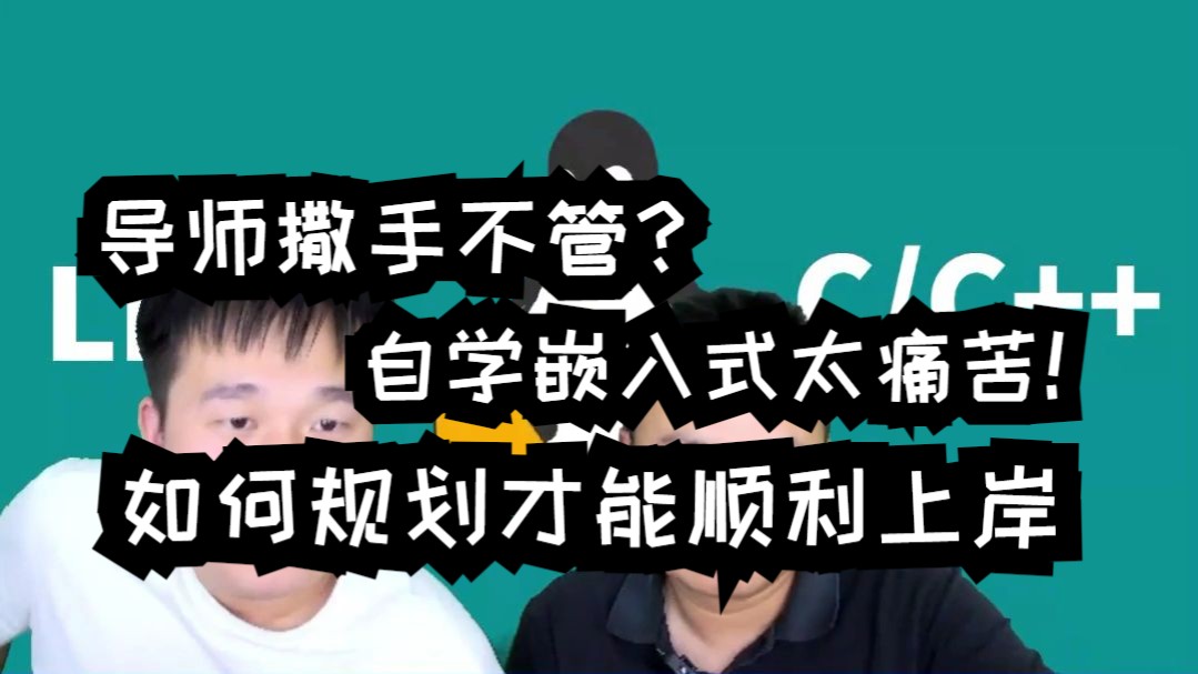 【网友提问系列】研一迷茫导师撒手不管?自学嵌入式太痛苦!如何规划才能顺利上岸.哔哩哔哩bilibili