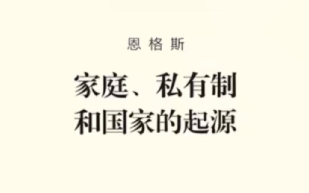 [图]《家庭、私有制和国家的起源》恩格斯