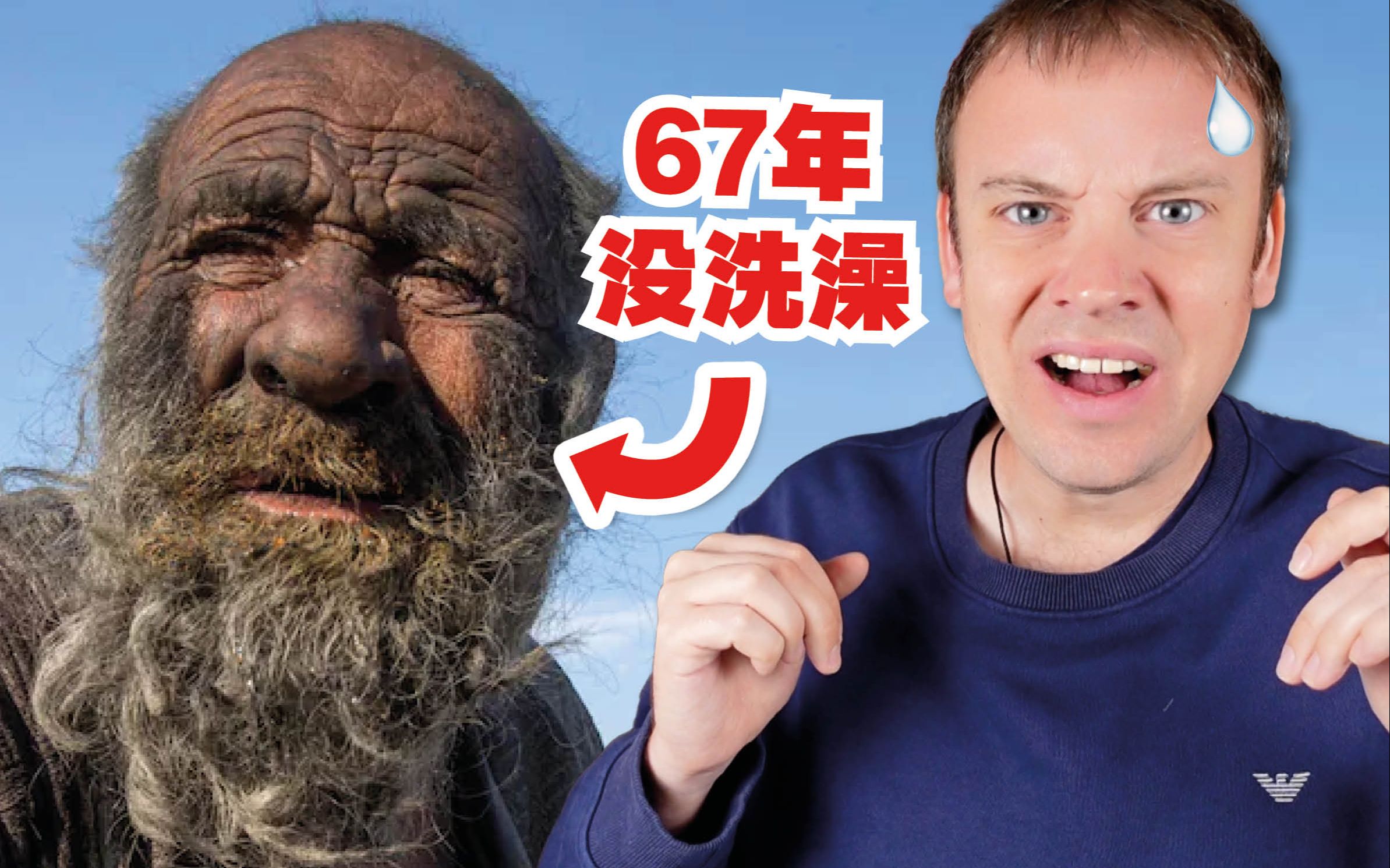 [图]世界上最脏的人... 67年没有洗澡?!