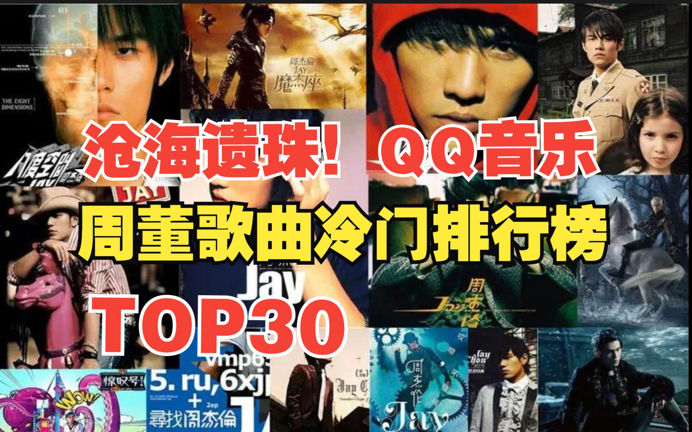 [图]盘点周杰伦QQ音乐冷门歌曲排行榜TOP30，最冷门的竟然是这首？！