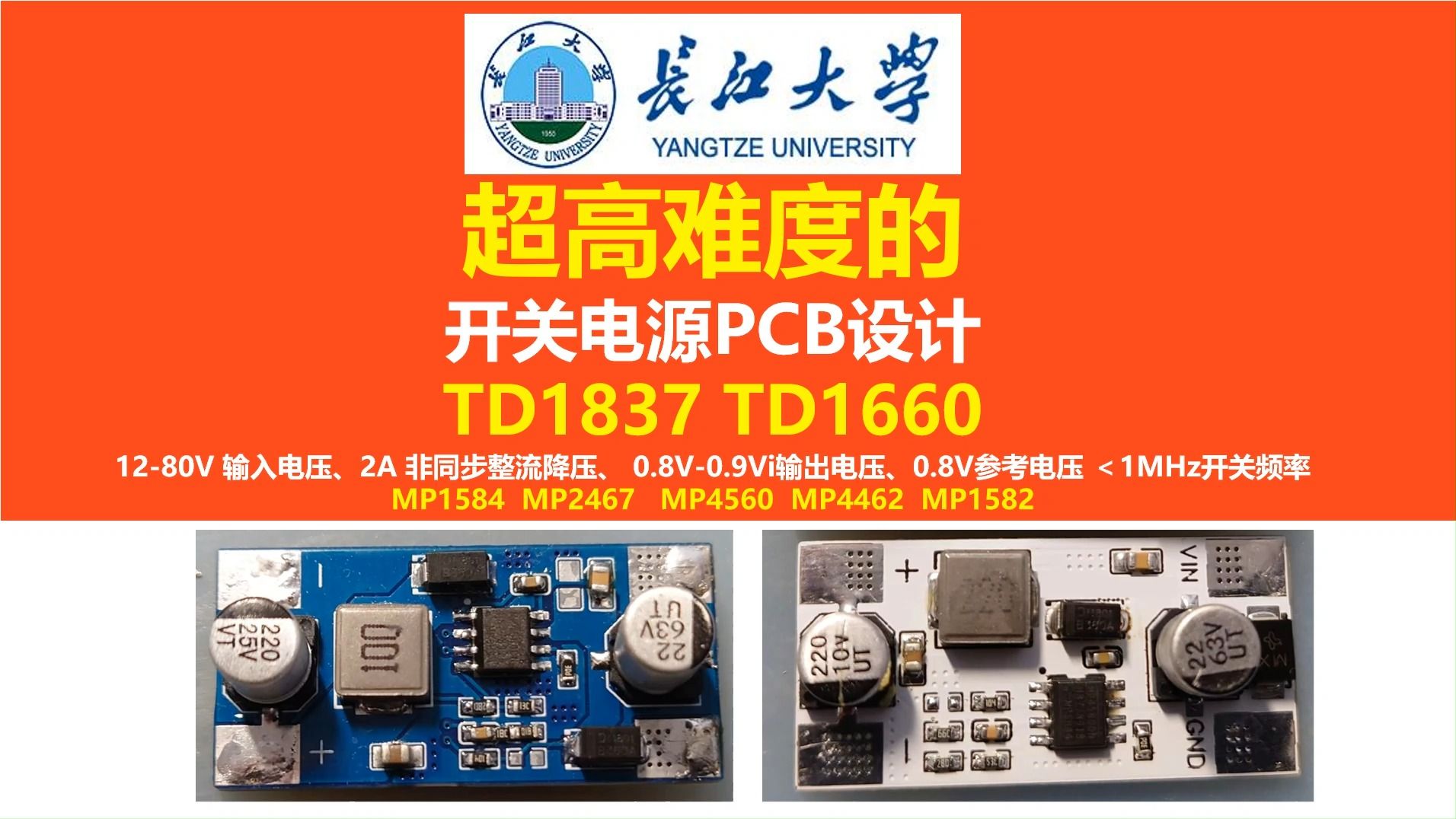 超高难度的开关电源PCB设计,美国泰德半导体TD1837 TD1660 非同步整流BUCK降压电路 MP1584 MP4560唐老师讲电赛,长江大学,开关电源哔哩哔哩...