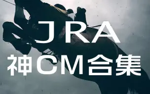 Скачать видео: 【赛马】JRA神CM高清合集 (2011-2013)【中日字幕】