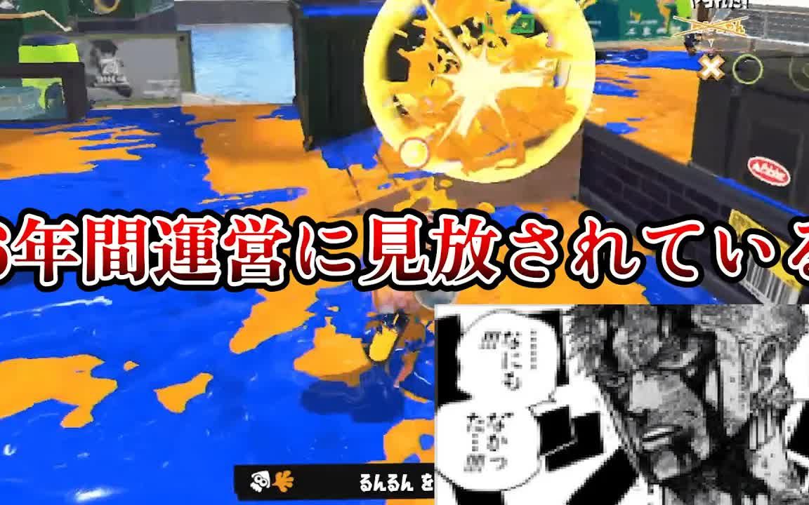 【Splatoon3搬运】【etona】被运营完全放养的不幸武器太离谱了【长热】【えとな】网络游戏热门视频