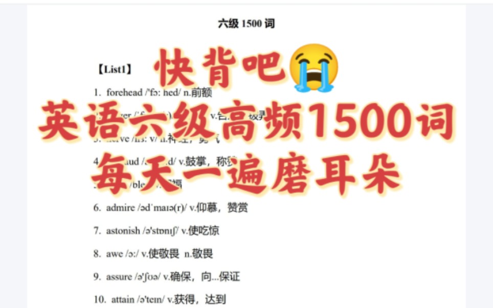 【英语四六级】2023年12月英语六级高频词汇1500个!英语六级词汇!每天听一遍,词汇就稳啦!一次过六级!哔哩哔哩bilibili