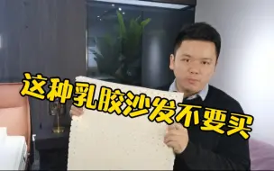 Download Video: 全是优点的乳胶，用来做沙发到底好不好？听业内人士不一样的观点