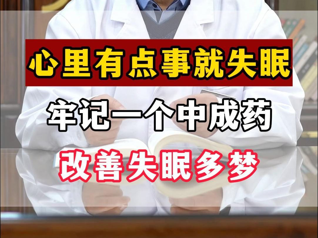 心里有点事就睡不着,牢记一个中成药,改善失眠多梦