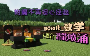 Download Video: RLCraft教学_袪魔台及潜能喷涌