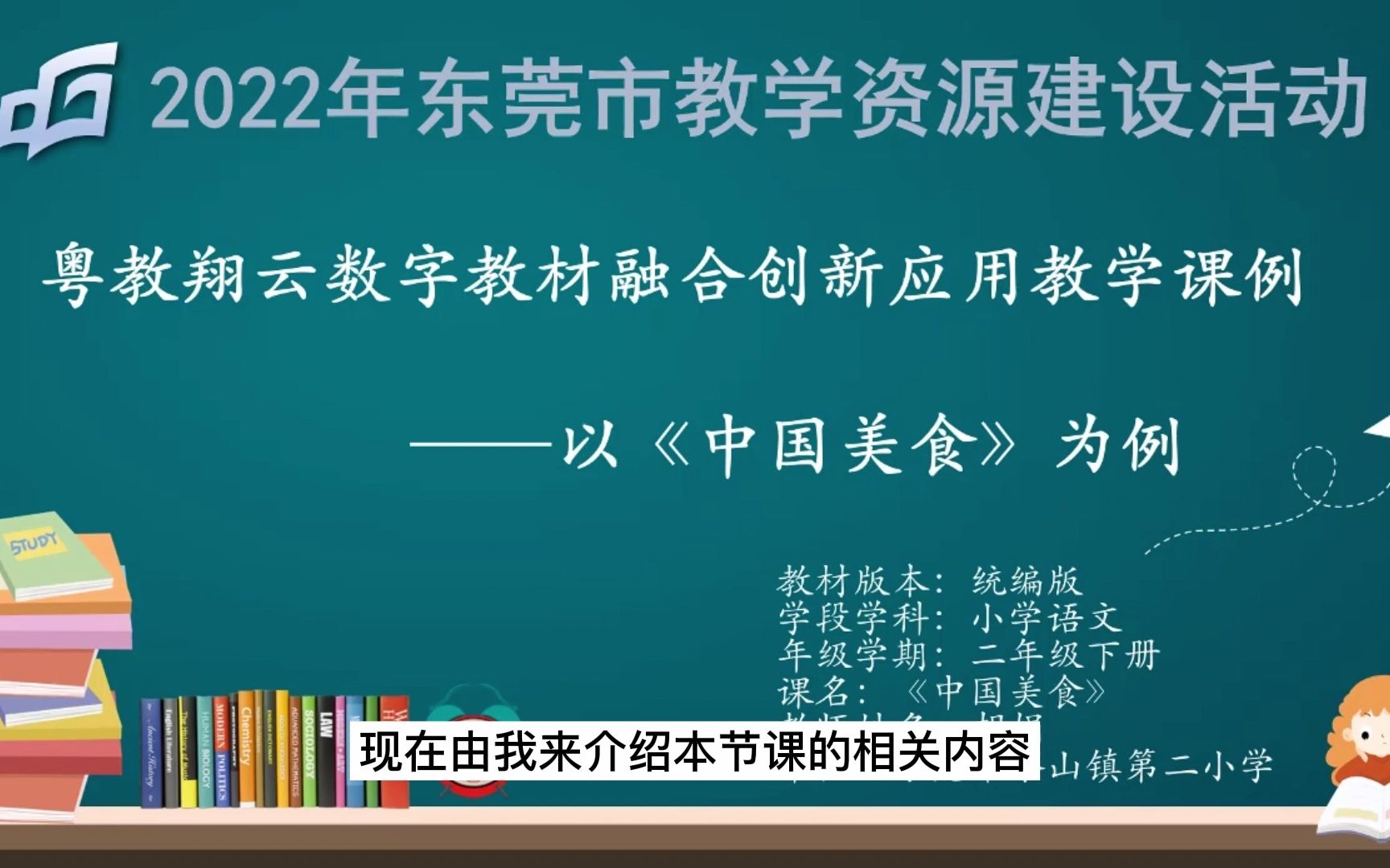 [图]粤教翔云数字教材应用优课《中国美食》