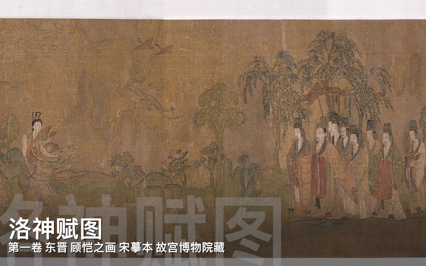 第一卷.东晋.顾恺之画.宋摹本.故宫博物院藏