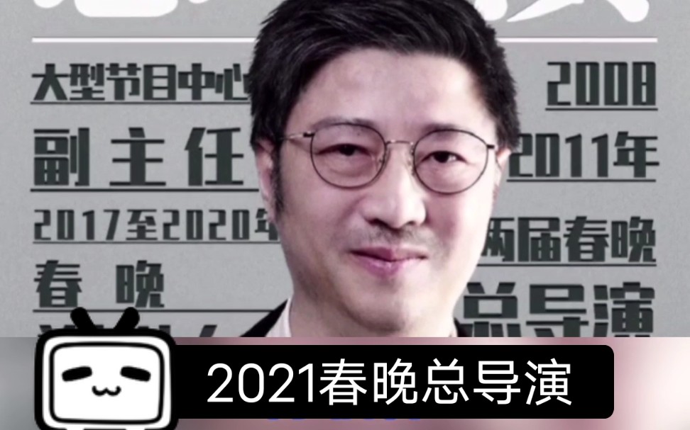 2021年春晚主创团队公布,陈临春任总导演,春晚正式进入筹备阶段哔哩哔哩bilibili