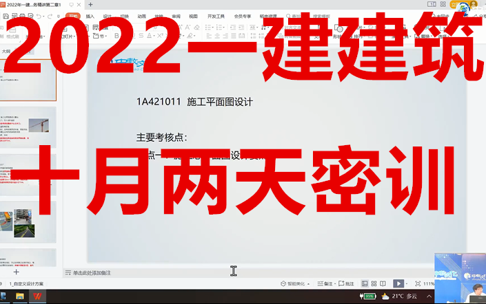 [图]【集训】2022一建建筑-10.8集训面授-刘洋-完整（有讲义）