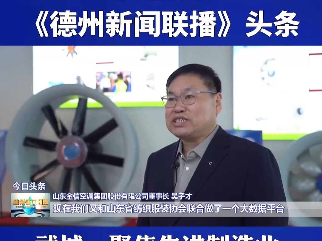 《德州新闻联播》头条——武城:聚焦先进制造业 增创发展新优势