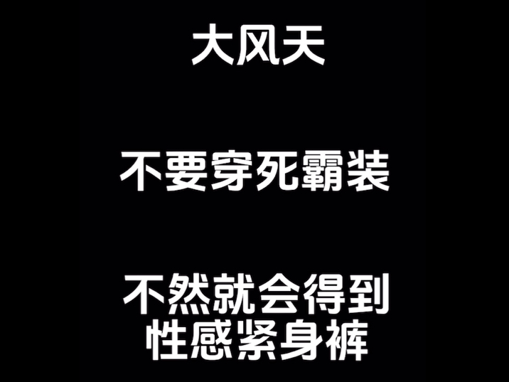 大风天不要穿死霸装哔哩哔哩bilibili