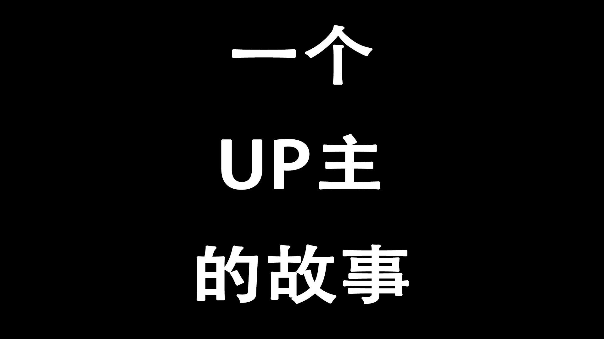 我完成了很久以前的约定,谢谢大家的帮助哔哩哔哩bilibili