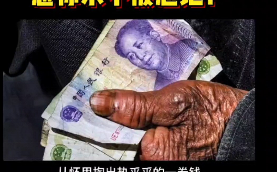 [图]88岁一个卖苦力的老头捐了35万!