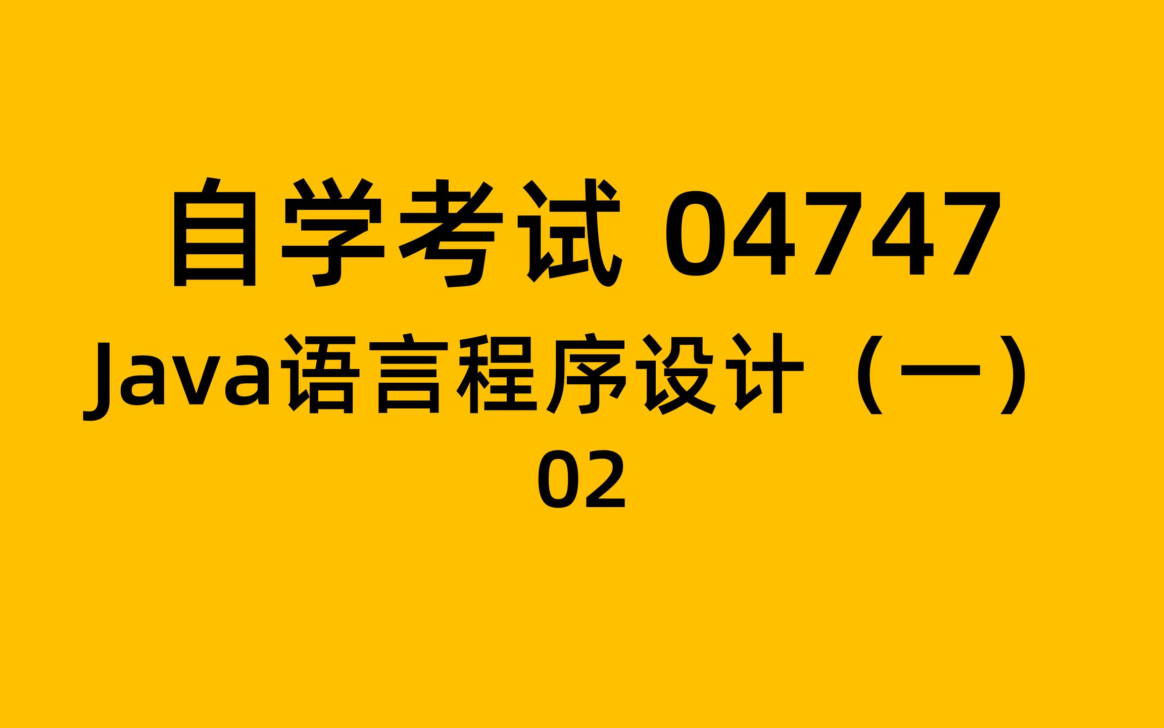 自考 04747 Java语言程序设计(一) 02 环境安装哔哩哔哩bilibili